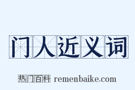 门人近义词是什么意思的图片